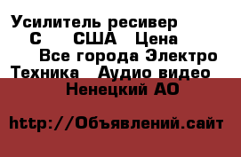 Усилитель-ресивер GrandHaqh С-288 США › Цена ­ 45 000 - Все города Электро-Техника » Аудио-видео   . Ненецкий АО